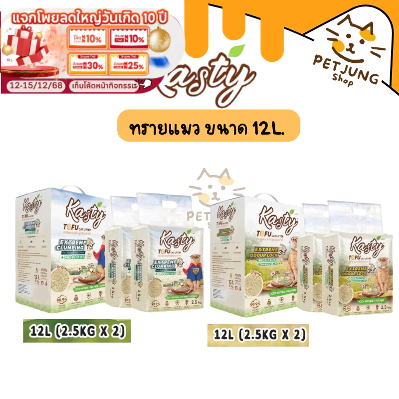[12 L.] Kasty Extreme ทรายแคสตี้ ใหม่! จับก่อนแน่นกว่าเดิม ควบคุมกลิ่นดียิ่งขึ้น ขนาด 12 ลิตร
