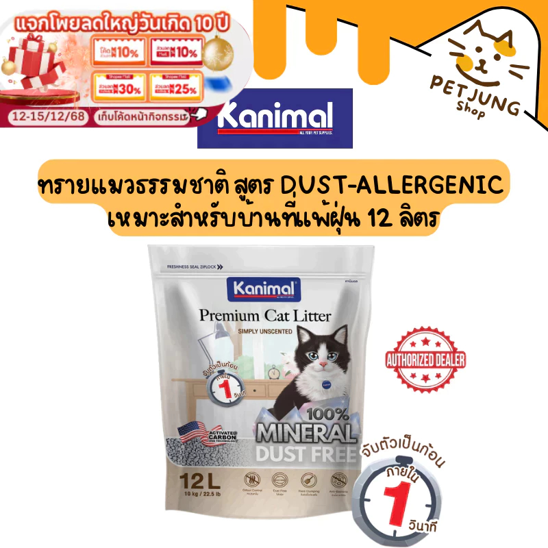 Kanimal Mineral Cat Litter ทรายแมวธรรมชาติ สูตร Dust-Allergenic เหมาะสำหรับบ้านที่แพ้ฝุ่น 12 ลิตร
