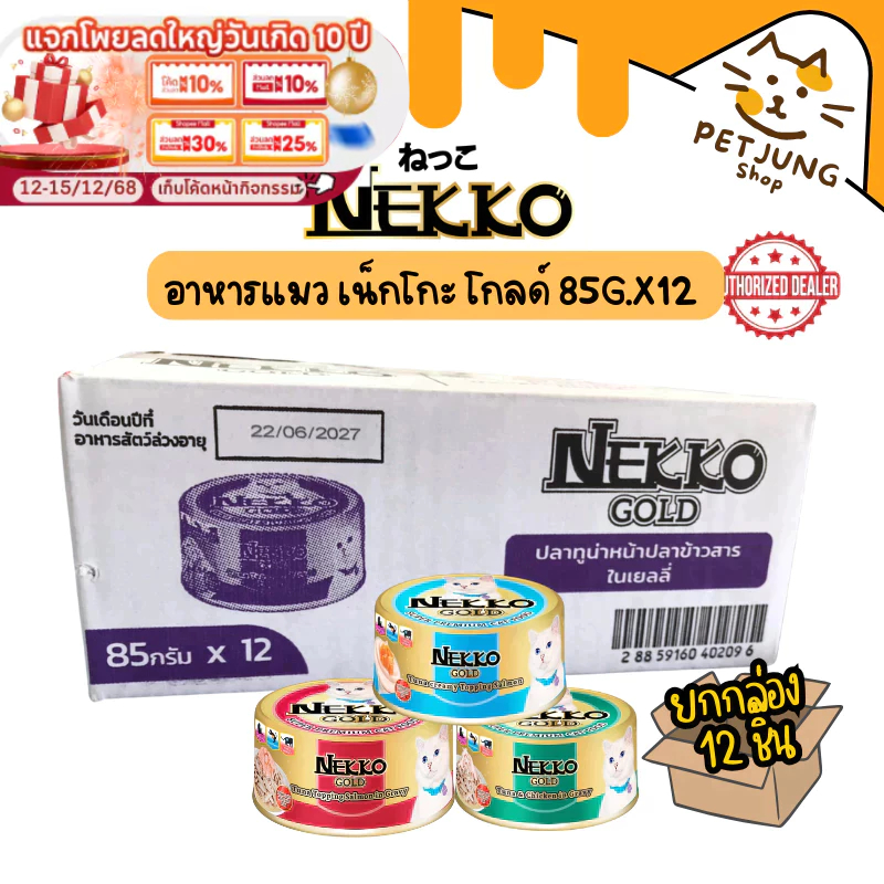 [12 กระป๋อง] Nekko Gold อาหารเปียกแมวโตแบบกระป๋อง 85 กรัม