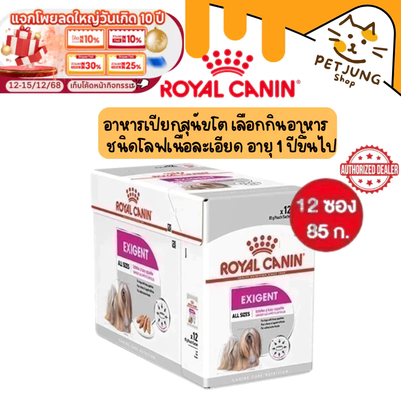 [ ยกกล่อง 12 ซอง ] Royal Canin อาหารสุนัข ชนิดเปียก สูตร Exigent Loaf ขนาด 85 กรัม