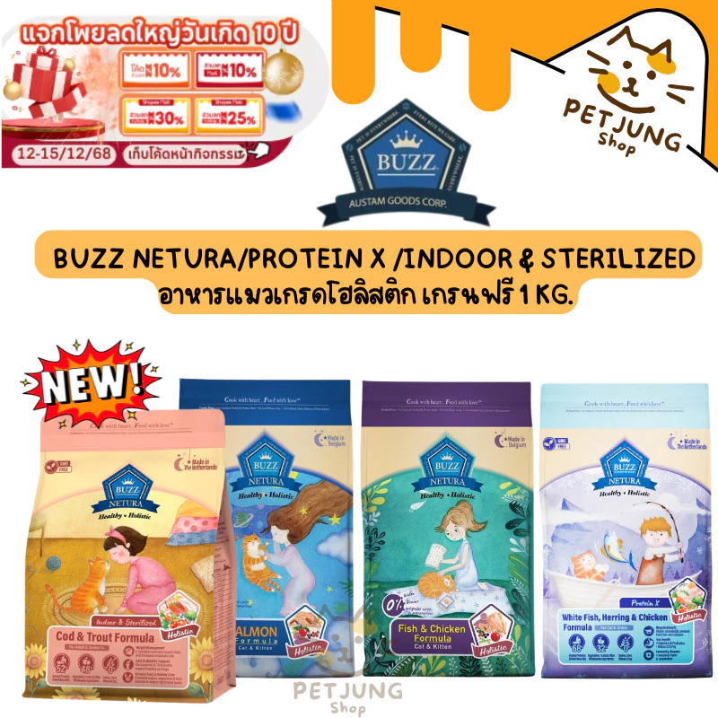 Buzz Netura/Protein X/Indoor & Sterilized อาหารแมวเกรดโฮลิสติก เกรนฟรี ขนาด 1 กิโลกรัม