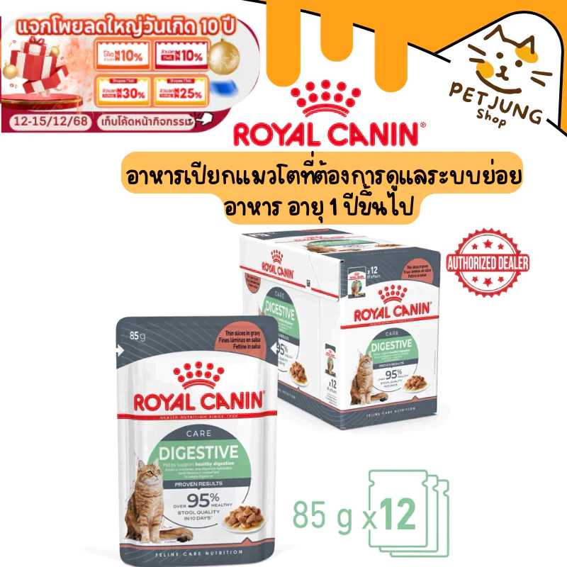 [12 ซอง] Royal Canin Digestive Pouch Gravy อาหารเปียกแมวโตที่ต้องการดูแลระบบย่อยอาหาร อายุ 1 ปีขึ้นไป (เกรวี่,โรยัล)