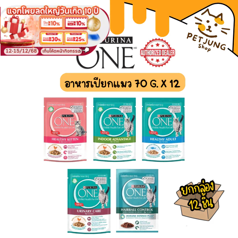 [12 ซอง] Purina ONE อาหารเปียกแมว เพียวริน่าวัน เกรดพรีเมี่ยม ในน้ำเกรวี่ ขนาด 70 กรัม