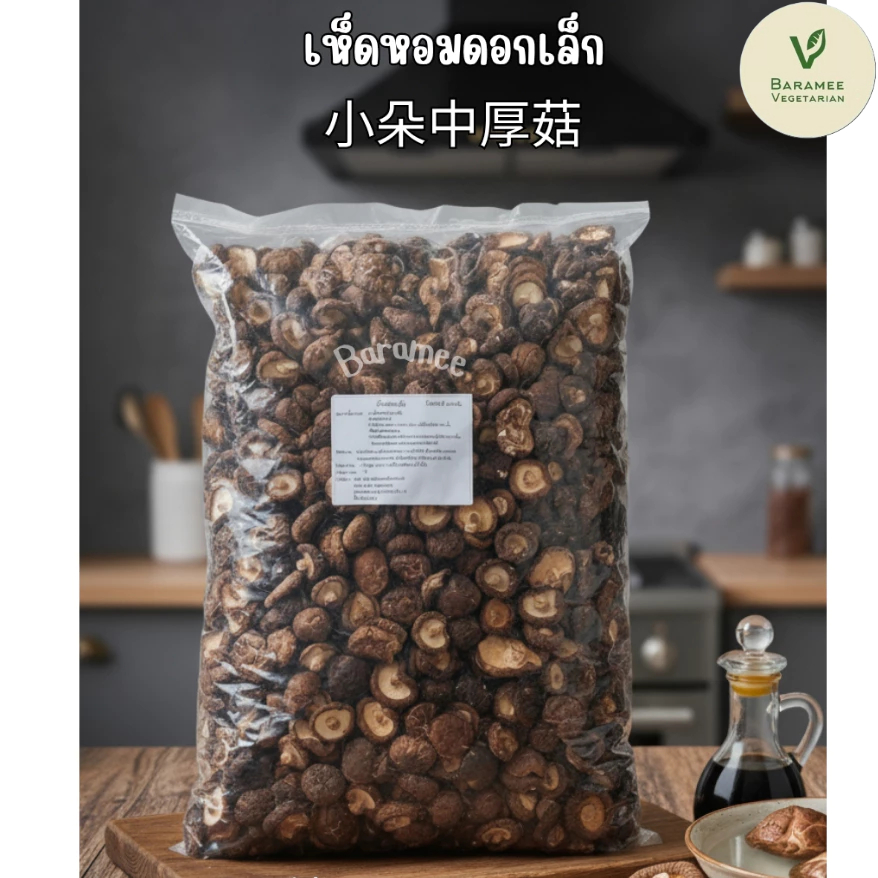 Mushroom 🍄 เห็ดหอมแห้งดอกเล็ก 500 กรัม #เห็ด #香菇 #乾香菇