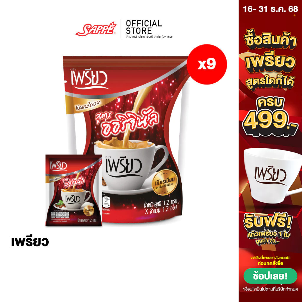 [9 ห่อ] เพรียว คอฟฟี่ สูตรออริจินอล ซองแดง 108 ซอง Preaw Coffee - Original กาแฟซอง3in1 กาแฟเพรียวผอม