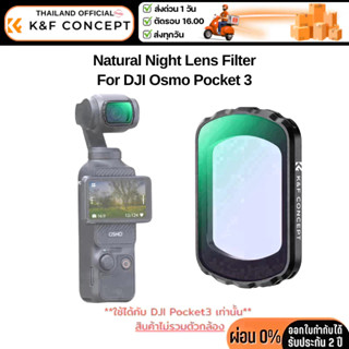 K&F DJI Osmo Pocket 3 Natural Night Lens Filter (KF01.2702)
