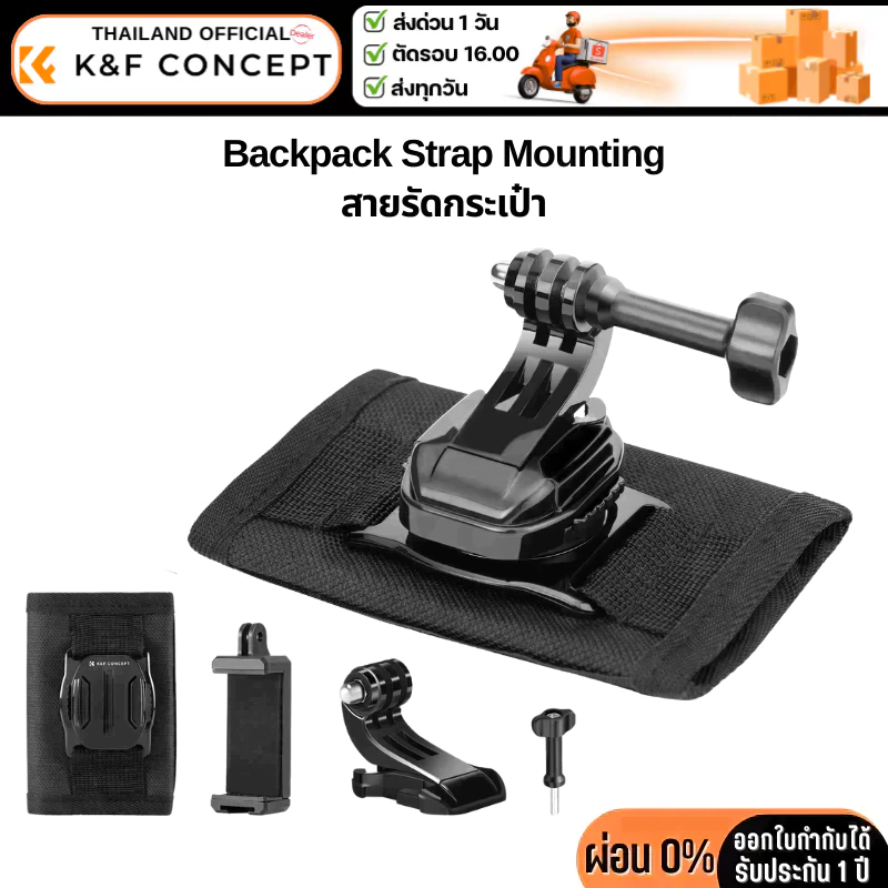 K&F Backpack Strap Mounting Kit ชุดอุปกรณ์ที่ยึดกระเป๋าเป้สะพายหลังสำหรับ Gopro / DJI / insta360 (KF