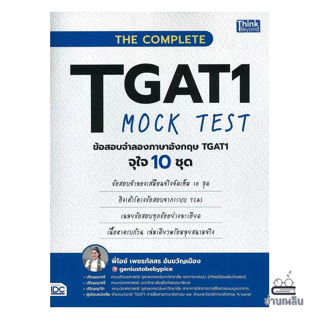 [พร้อมส่ง] หนังสือ THE COMPLETE TGAT1 MOCK TEST ข้อสอบจำลองอังกฤษ