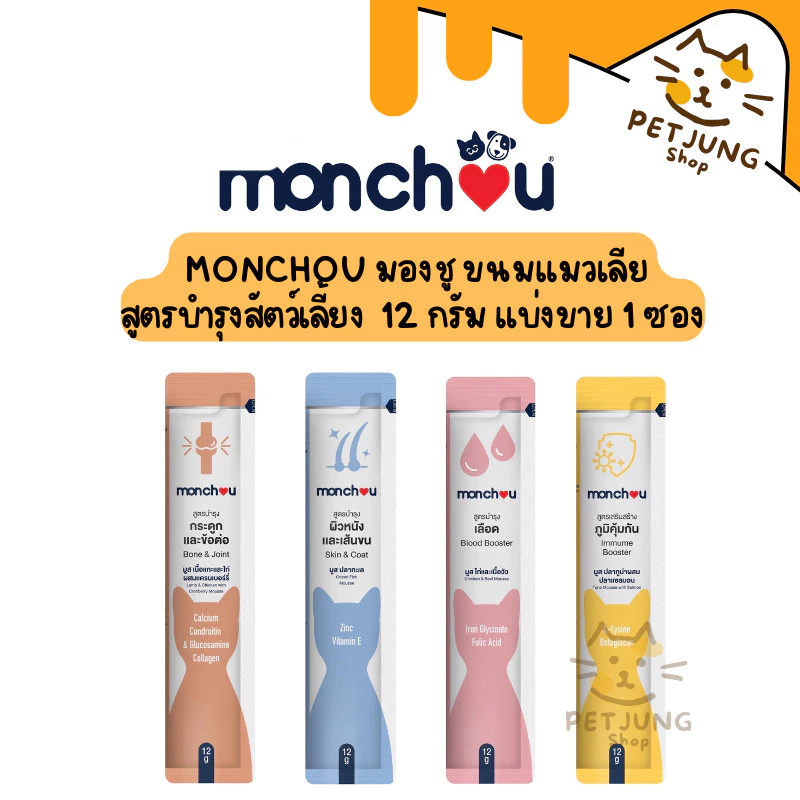 monchou มองชู ขนมแมวเลีย สูตรบำรุงสัตว์เลี้ยง  12 กรัม