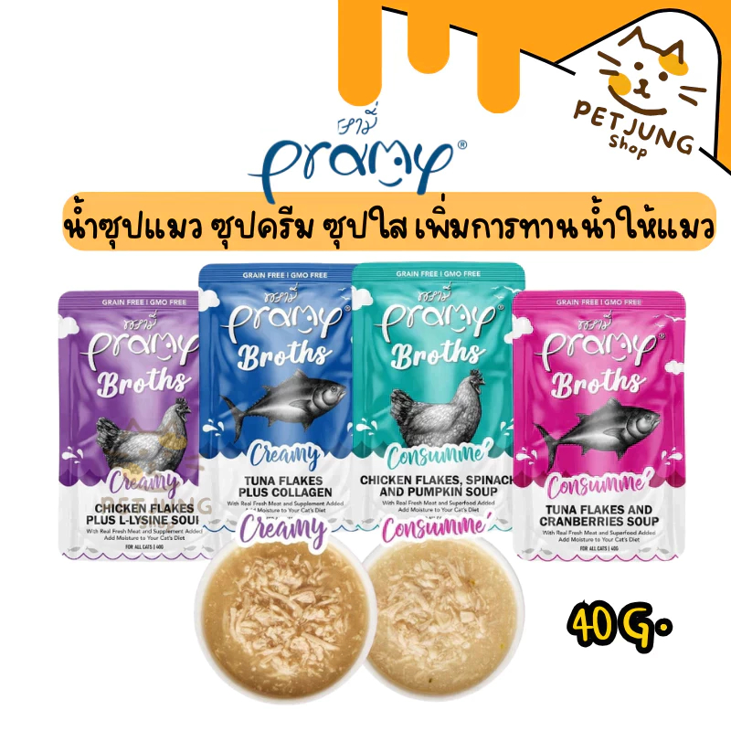 Pramy Broths พรามี่ น้ำซุปแมว ซุปครีม ซุปใส เพิ่มการทานน้ำให้แมว ขนาด 40 กรัม