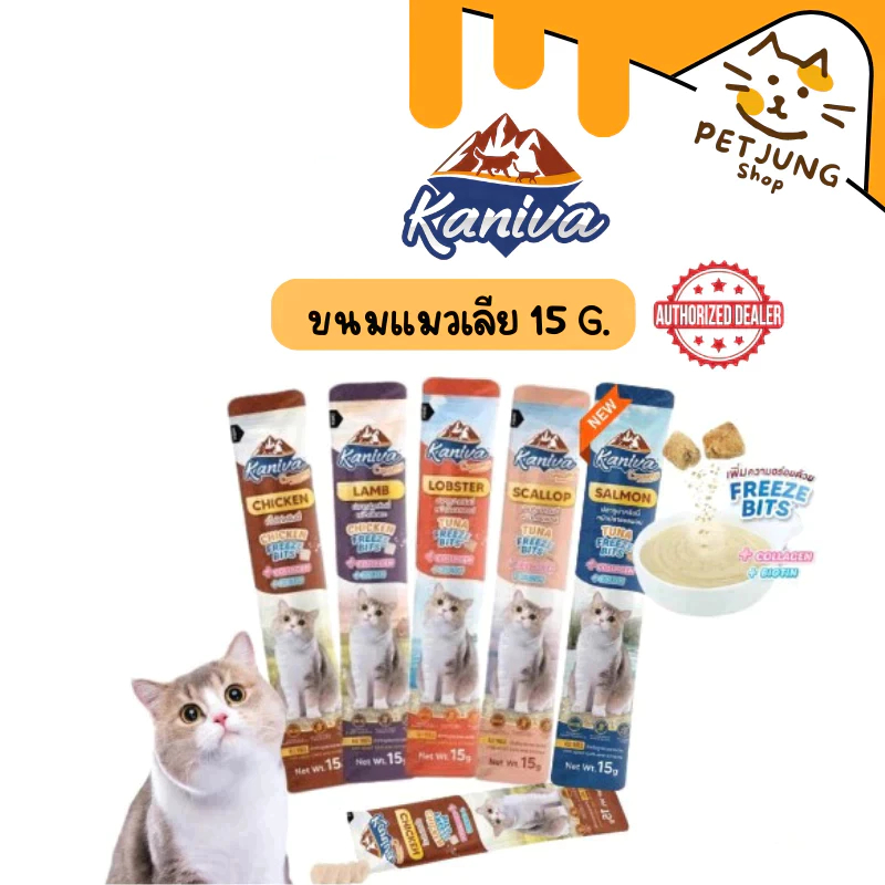 Kaniva Creamy Treat คานิว่า ขนมแมวเลีย เพิ่มความอร่อยด้วยฟรีซดราย ขนาด 15g
