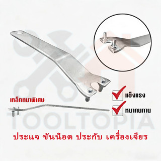 🧲COD 1 ชิ้น ประแจ ขันน็อต เครื่องเจียร 4 นิ้ว ประแจขันน็อตประกับหินเจียร (หนาพิเศษ) Angle Grinder Lock Nut Wrench