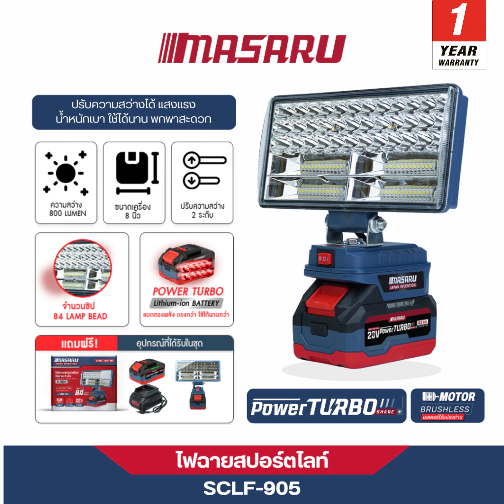 MASARU ไฟฉายสปอร์ตไลท์ไร้สาย 8นิ้ว รุ่น SCLF-905 ปรับความสว่างได้ 2 ระดับ น้ำหนักเบา มีช่องเสียบ USB