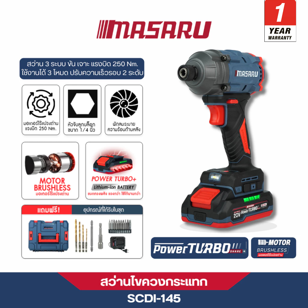 MASARU ไขควงกระแทกไร้สาย รุ่น SCDI-145 ขันได้ เจาะได้ มอเตอร์บลัชเลส 250N.m สว่าน ไขควงไฟฟ้า