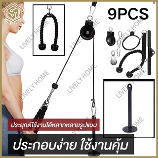 9PCS อุปกรณ์ออกกําลังกาย รอกสายเคเบิล DIY สําหรับยกแขน