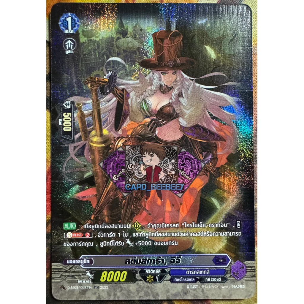 สตีมสการ่า , จีจี้ ( ฟลู )