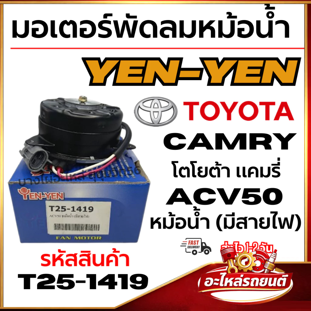 มอเตอร์พัดลมหม้อน้ำ YEN-YEN TOYOTA CAMRY โตโยต้า แคมรี่ ACV50 หม้อน้ำ (มีสายไฟ) รหัสสินค้า T25-1419