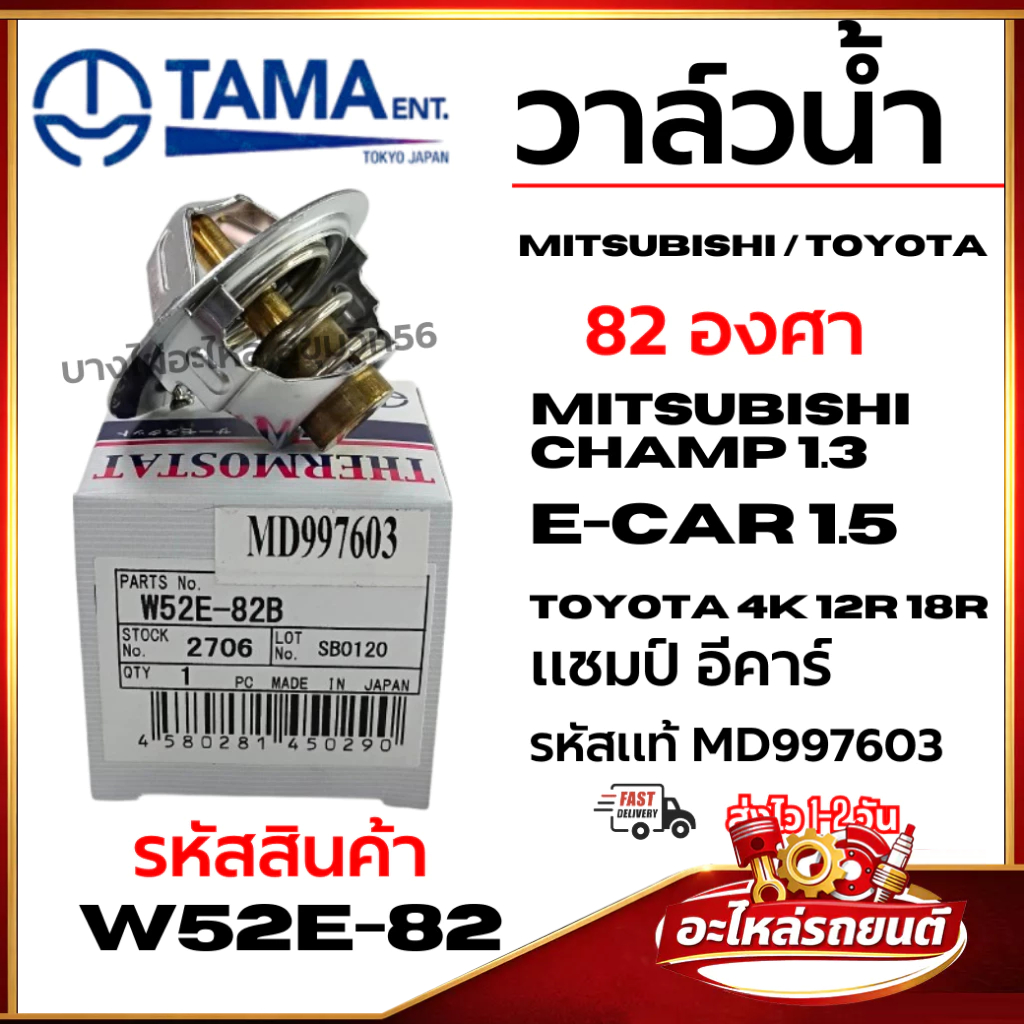 วาล์วน้ำ TAMA MITSUBISHI CHAMP1.3 E-CAR 1.5 TOYOTA 4K 12R 18R แชมป์ อีคาร์ รหัสแท้ MD997603 w52e-82B
