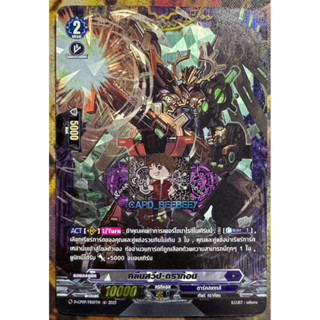 คลีนสวีป • ดราก้อน ( ฟลู , ฟอย )