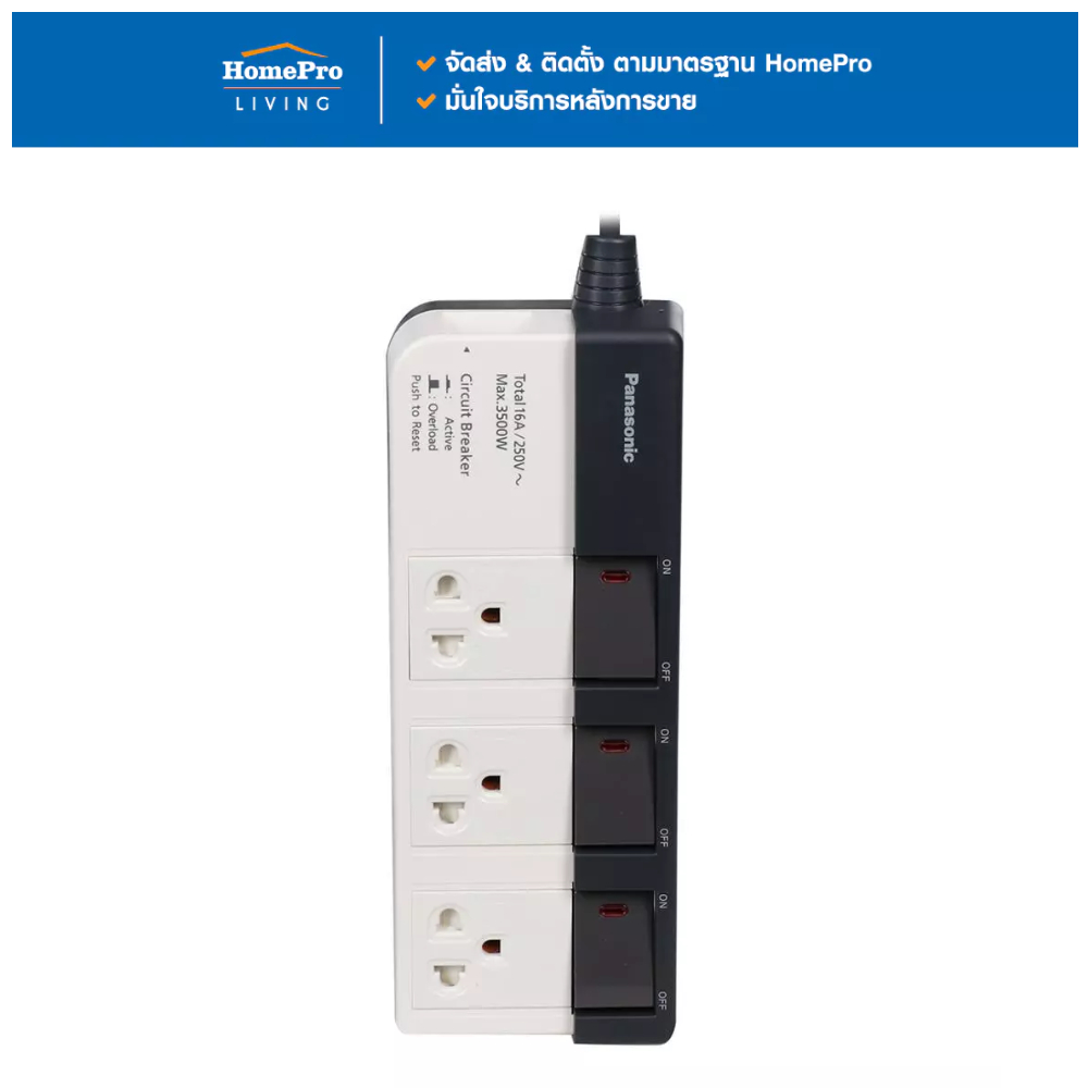 PANASONIC รางปลั๊กไฟ 3 ช่อง 3 สวิตซ์ WCHG 28334 3 ม. จัดส่งโดย HomePro