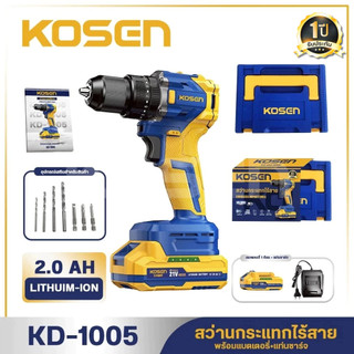 KOSEN สว่านกระแทกไร้สาย รุ่น KD-1005 สว่านกระแทก 21V สว่าน3ระบบ brushless สว่านไฟฟ้าไร้สาย ประกัน1ป๊