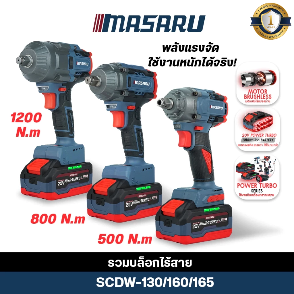 (ถูกที่สุด) MASARU บล็อกไร้สาย SCDW-130/160/165 บล็อกแรงบิด 500-1200nm ประแจไฟฟ้า บล็อกไฟฟ้าmasaru