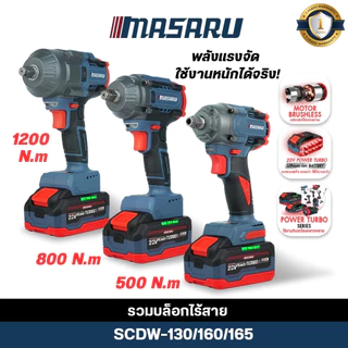 (ถูกที่สุด) MASARU บล็อกไร้สาย SCDW-130/160/165 บล็อกแรงบิด 500-1200nm ประแจไฟฟ้า บล็อกไฟฟ้าmasaru
