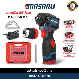 สว่านไขควงไร้สาย MASARU MSR-CD204  สว่านไฟฟ้า 2ระบบ เปลี่ยนหัวได้ ไขควงคลัช  สว่านไฟฟ้า