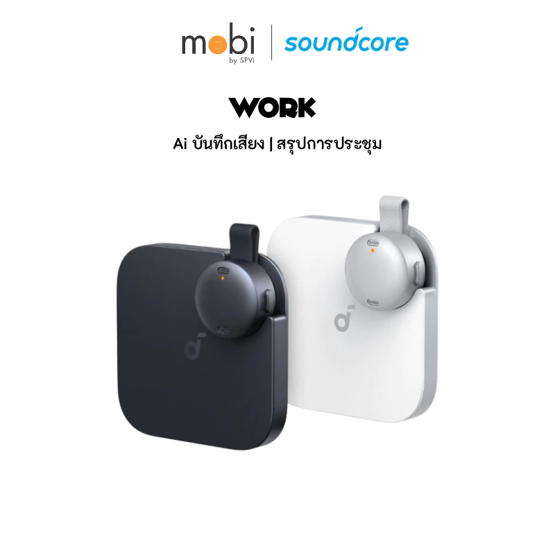 Soundcore Work AI เครื่องบันทึกเสียง สรุปการประชุม แชร์เสียงได้ทันที