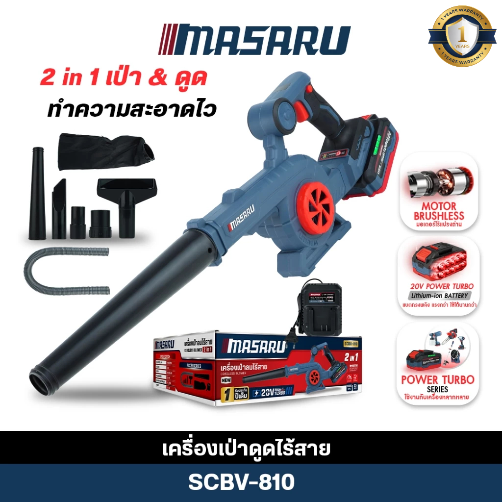 (ถูกสุด) MASARU เครื่องเป่าลมไร้สาย SCBV-810 เป่า-ดูด เป่าลม เป่าใบไม้ รับประกัน1 ปี