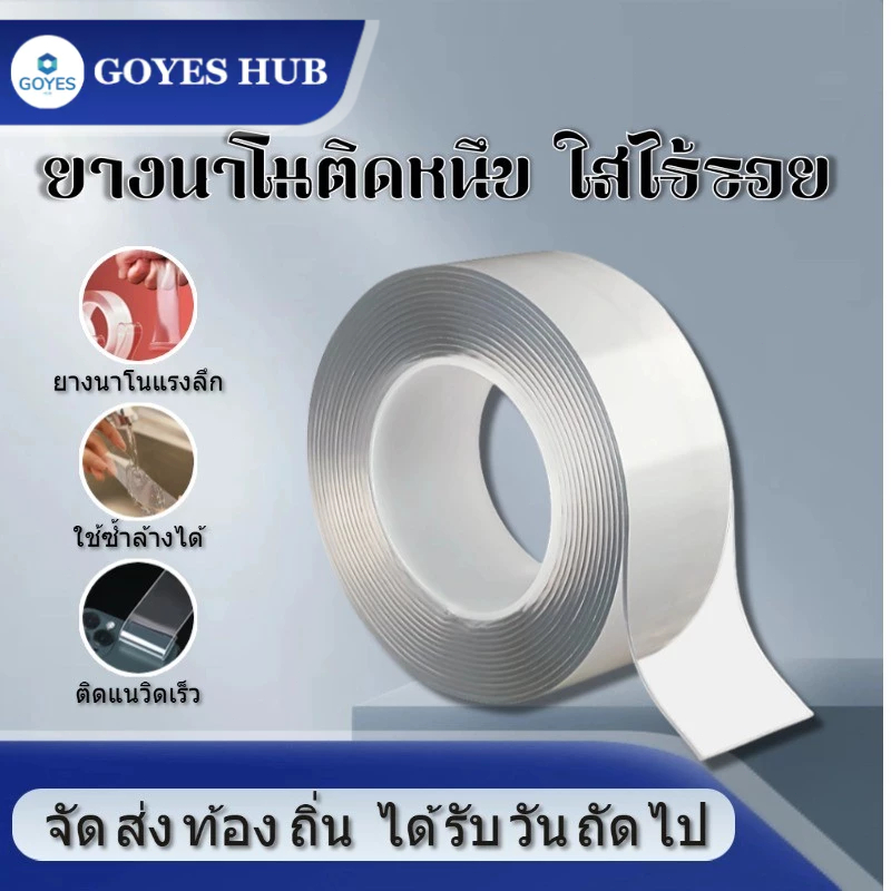 GOYES HUB เทปกาว 2 หน้านาโน โปร่งใส อเนกประสงค์ (2เมตร) เทปรุ่นนาโน กันน้ำ กาวสองหน้าแบบใส ไม่ทิ้งร่องรอย