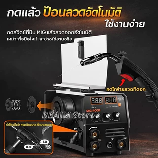 REAIM ตู้เชื่อม mig ตู้เชื่อมไฟฟ้า 3 ระบบ เครื่องเชื่อม MIG/MMA/TIG-400B ตู้เชื่อมไฟฟ้า ไม่ต้องใช้ก๊าส