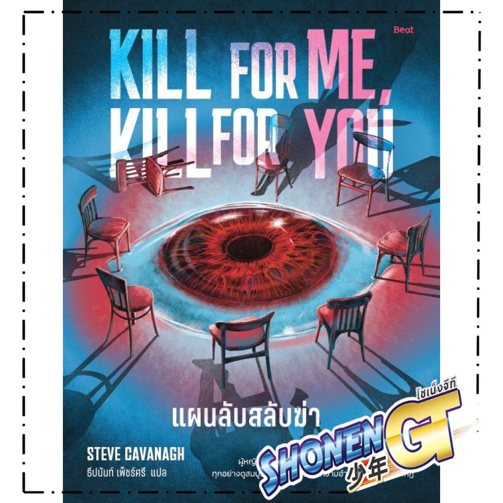 หนังสือ แผนลับสลับฆ่า สำนักพิมพ์ Beat (บีท)