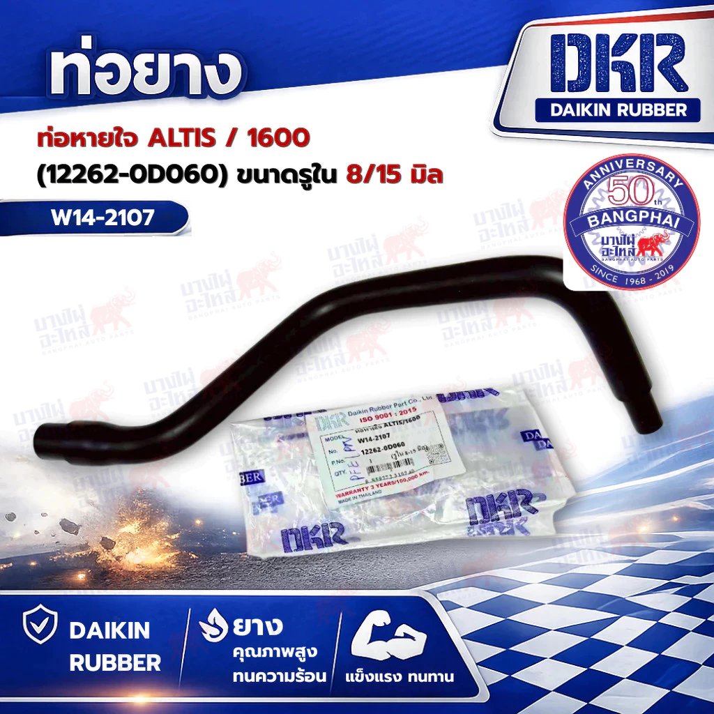 ท่อหายใจ ALTIS / 1600 (12262-0D060) ขนาดรูใน 8/15 มิล  DKR