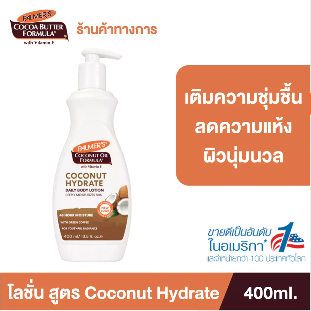 Palmer’s Coconut oil Body Lotion 400ML.โลชั่นทาผิวกาย สารสกัดจากน้ำมันมะพร้าว ผิวนุ่มชุ่มชื้น ปาล์มเมอร์