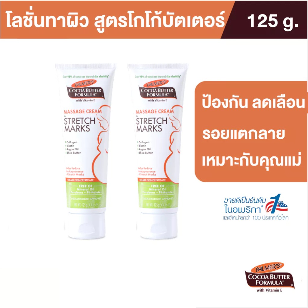 [แพ็ค 2] Palmer's Massage Cream for Stretch Marks 125ML. ครีมบำรุงผิว สูตรโกโก้บัตเตอร์ ลดรอยแตกลาย ผิวเนียนชุ่มชื้น