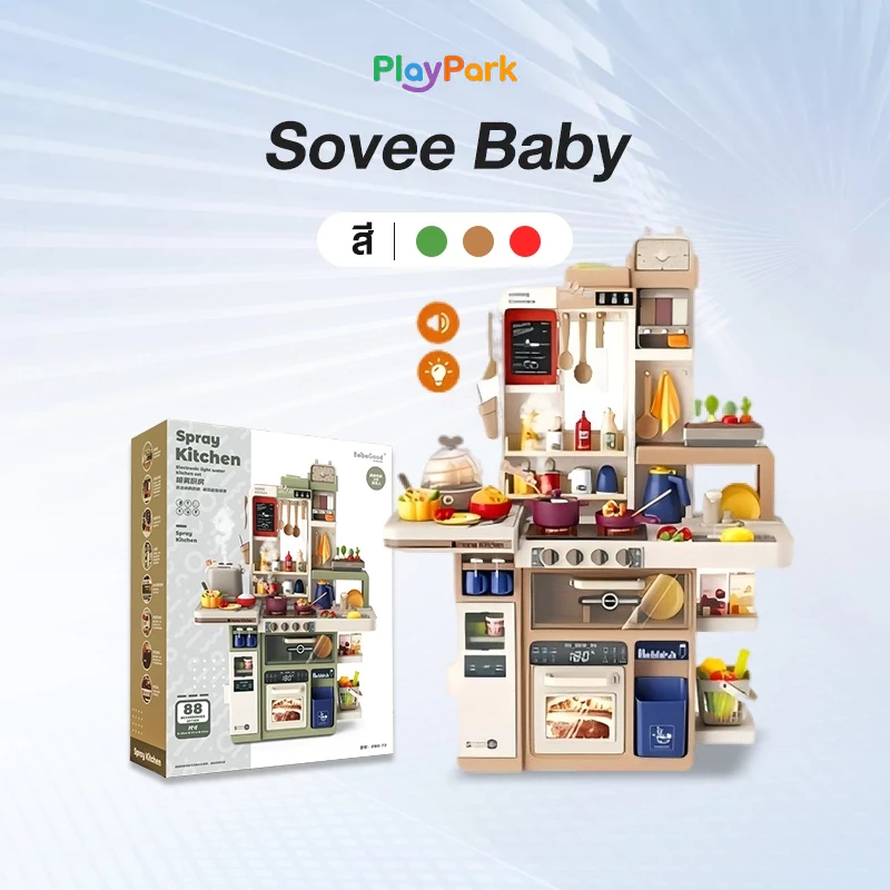 PlayPark ชุดครัวเด็ก ชุดเครื่องครัวเด็ก ของเล่นเด็ก ชุดของเล่นทำอาหาร kitchen ชุดเครื่องครัว