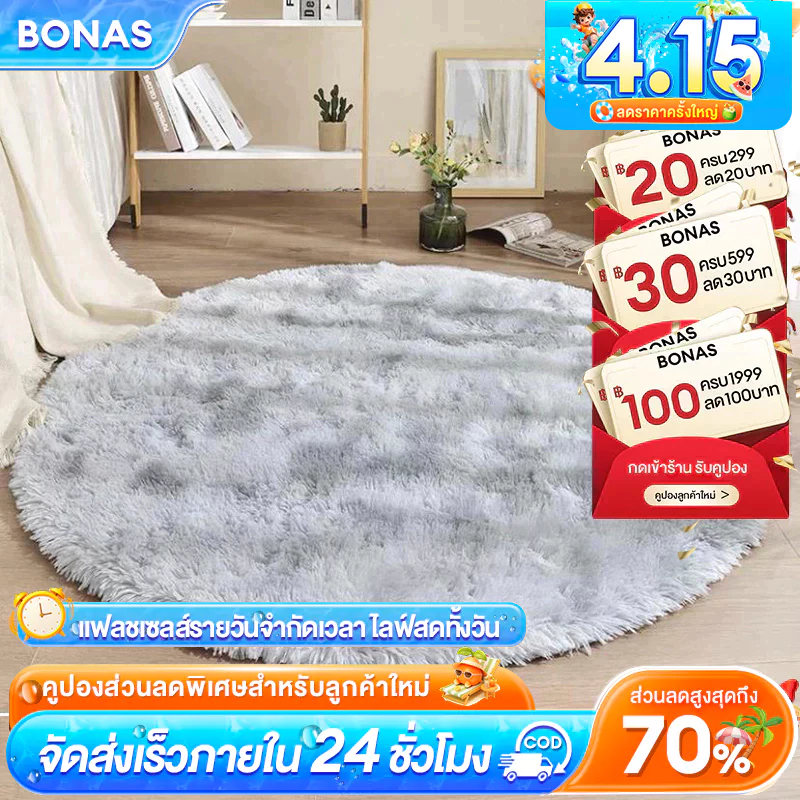 BONAS พรม พรมกลม พรมห้องนอน พรมนั่งเล่น พรมปูพื้นห้อง พรมเช็ดเท้า พรมวงกลม กันลื่น ตกแต่งบ้าน ขนนุ่มนิ่ม 60ซม
