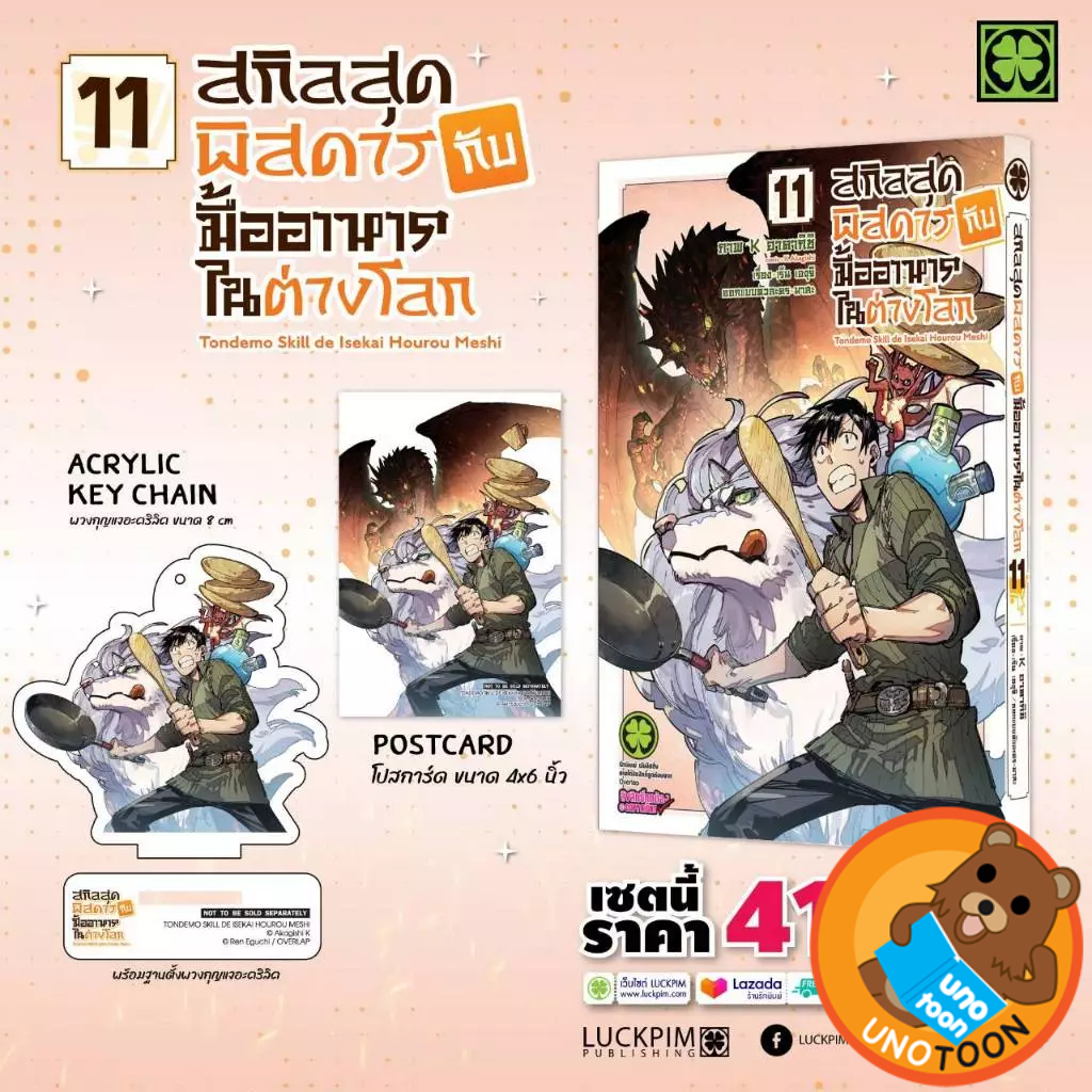 (เล่ม11/ชุดพิเศษ) สกิลสุดพิสดารกับมื้ออาหารในต่างโลก (มังงะ) เล่ม 1 - 11 (หนังสือการ์ตูน มือหนึ่ง)  by unotoon