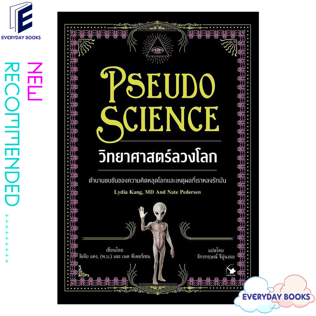 พร้อมส่ง หนังสือ  วิทยาศาสตร์ลวงโลก (Pseudo Science)