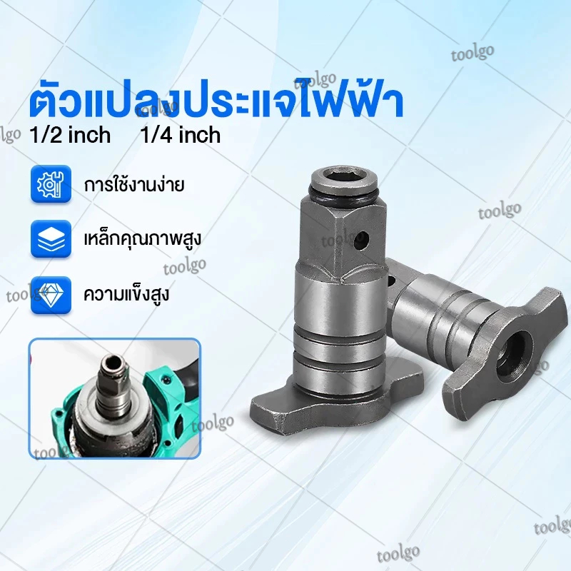 อะแดปเตอร์ประแจไฟฟ้า บล็อกลม1/2นิ้ว ใส่ดอกไขควง ลูกบล็อก ดอกสว่าน ตัวแปลงประแจไฟฟ้า เพลาประแจ ข้อต่อบล็อกไฟฟ้า