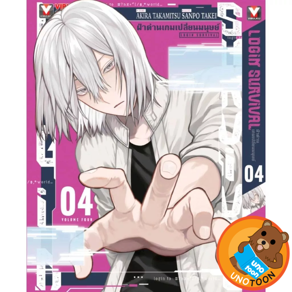 LOGIN SURVIVAL ฝ่าด่านเกมเปลี่ยนมนุษย์ เล่ม 1 - 4 ( หนังสือการ์ตูน มือหนึ่ง) by unotoon