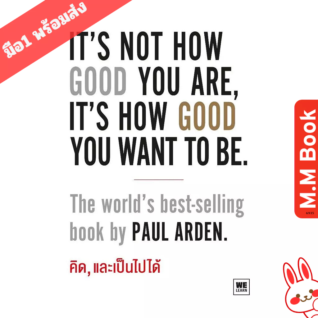 หนังสือ "คิด, และเป็นไปได้It’s Not How Good You Are, It’s How Good You Want to Be"