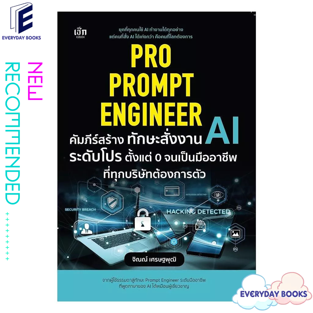 [พร้อมส่ง] หนังสือ Pro Prompt Engineer คัมภีร์สร้างทักษะสั่งงาน AI ระดับโปร