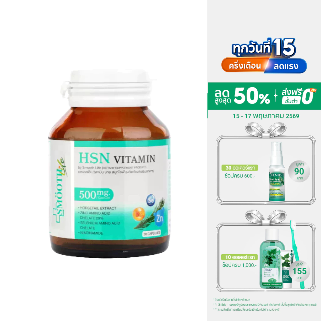 Smooth Life 3in1 HSN Hair Skin Nail Vitamin ดูแล สุขภาพ เส้นผม ผิว เล็บ 30 แคปซูล ผมไม่ร่วง ผิวสวย เ