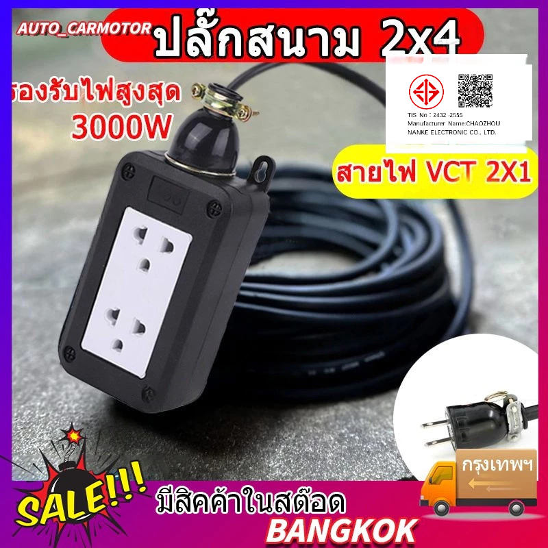 ปลั๊กสนาม 2x4 บล็อกยาง สาย VCT 2x1 พร้อมใช้ ปลั๊กพ่วง รองรับไฟสูงสุด 3000W ยาว 5/10/20/30m