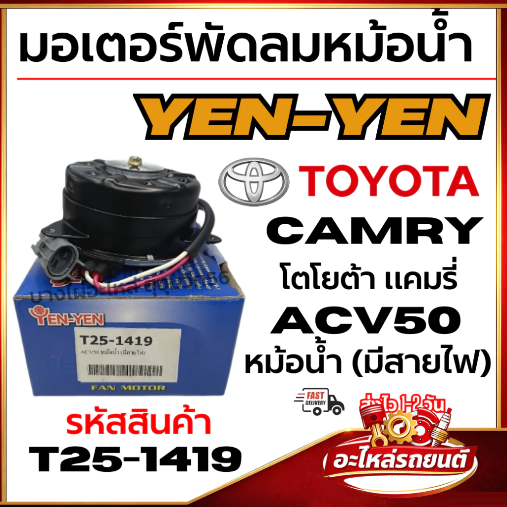 YEN-YEN มอเตอร์พัดลมหม้อน้ำ TOYOTA CAMRY โตโยต้า แคมรี่ ACV50 หม้อน้ำ (มีสายไฟ) รหัสสินค้า T25-1419