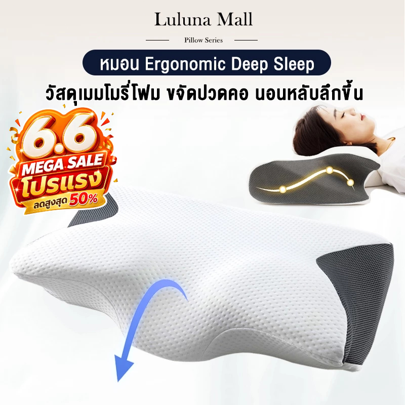 LULUNA หมอน Ergonomic Deep Sleep | ขจัดปวดคอ นอนหลับลึกขึ้น | ประกันคืนเงิน 90 วัน ส่งฟรี