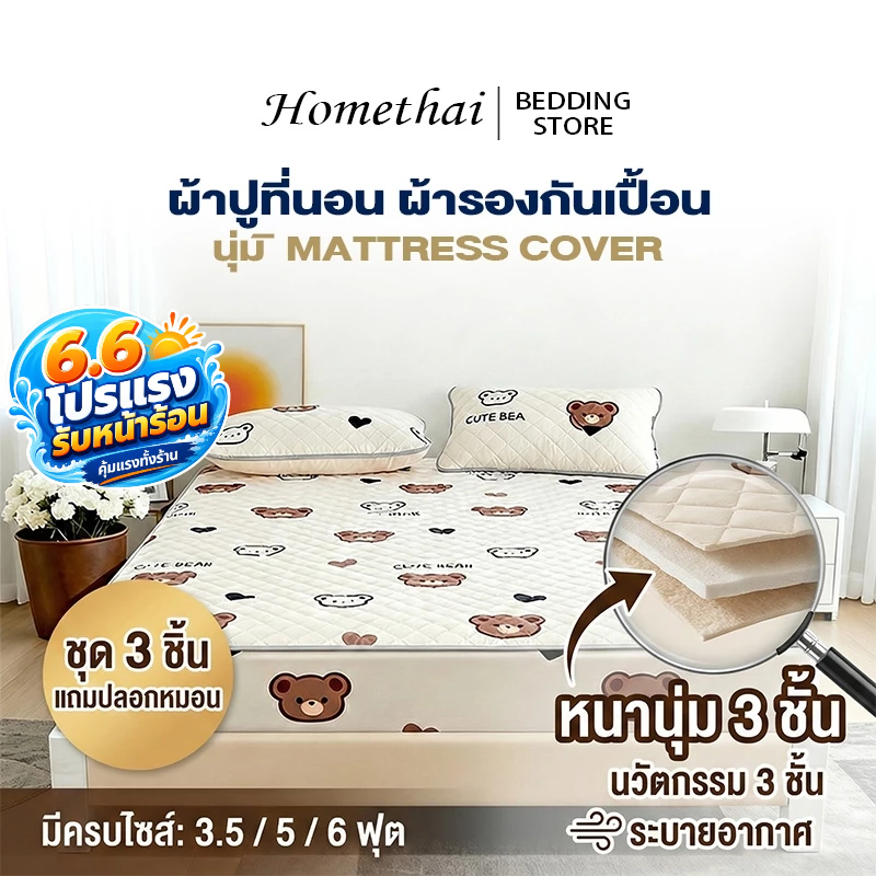 HT ผ้าปูที่นอน ผ้ารองกันเปื้อน ชุดปูที่นอน แบบคลุมรัดมุม นุ่ม 3/3.5/5/6ฟุต ผ้าปูที่นอนกันไรฝุ่น รัดมุม360° หนา30 ซม