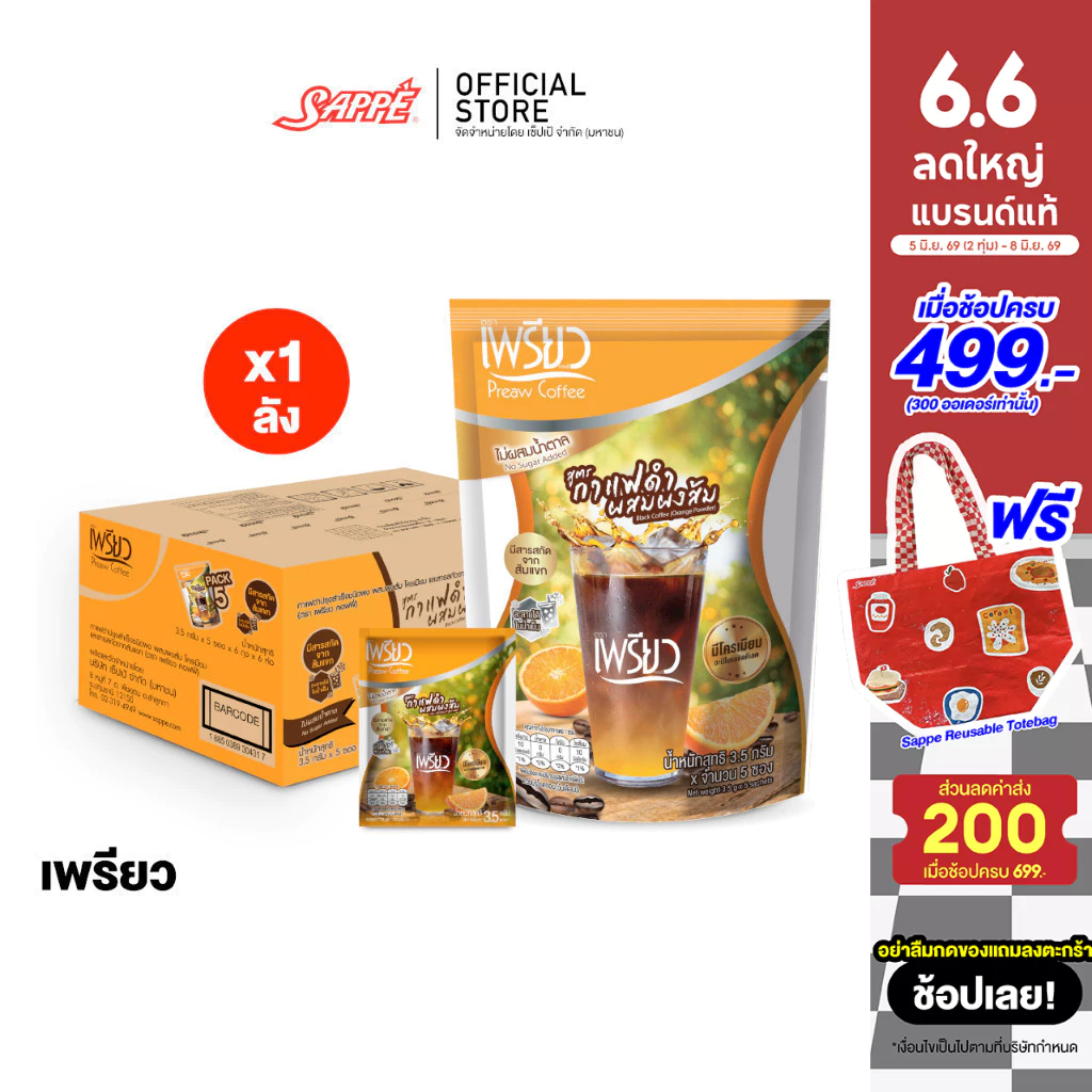 [ยกลัง 36 ห่อ] Preaw Orange Black Coffee เพรียว คอฟฟี่ กาแฟดำน้ำส้ม ชนิดผง ผสมผงส้ม โครเมียมและสารสกัดจากส้มแขก กาแฟเพรี